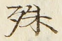 文字殊