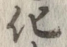 已定位化