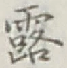 字露