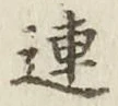 글자 連
