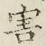 글자 害