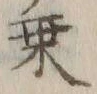 글자 乗