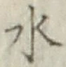 글자 水