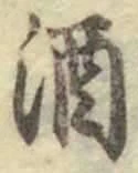 「酒」字