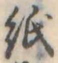 位置定マレル紙