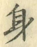 글자 身
