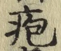 글자 疱