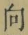 글자 向