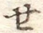 位置定マレル未定