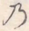 位置定マレル𛂙