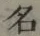 글자 名
