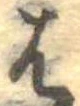 位置定マレル𛂦