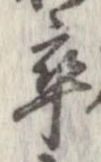 卒，已得其位