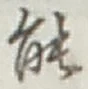 文字能