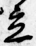 立，已得其位