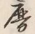 文字暦