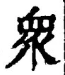 「衆」字