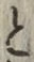 “と”字