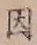 글자 因