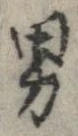 已定位男