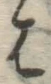 字は