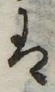 𛂣 위치 확인됨