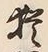 글자 猶