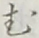글자 む