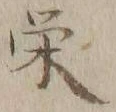 글자 栄