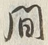 글자 間