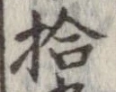 拾，已得其位