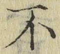 글자 不