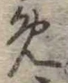 位置定マレル未定