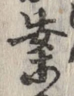 案，已得其位