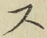 글자 ス