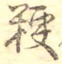 粳 위치 확인됨