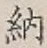 글자 納