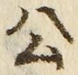 글자 公