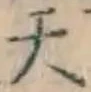 글자 天