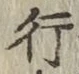 글자 行