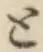 字と