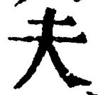 𡨸夫