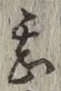 글자 甚