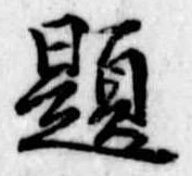 題 위치 확인됨
