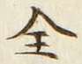글자 全