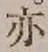 글자 亦