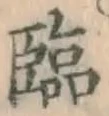 文字臨