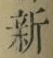글자 新