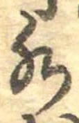 Đã định vị 水
