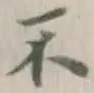 字不